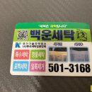 백운세탁소 이미지