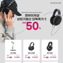 젠하이저샵 상반기결산 단독특가 최대 50% - Sennheiser Semiannual Special Sale !! 이미지