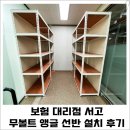 공구부동산중개 | 보험대리점 서고 무볼트 앵글 선반 설치 후기_서울 구로구