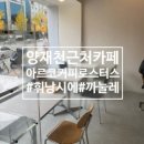 아르코커피로스터스 | [양재천]양재천 감성카페 아르코커피로스터스 휘낭시에 맛집 디저트 카페 추천