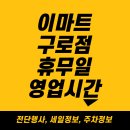 (주)이마트 구로점 이미지