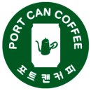 포트캔커피 - 남양주시 순화궁로 249 | 포트캔커피