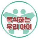 [폭식하는 우리 아이] 한국아동청소년심리상담센터 이미지
