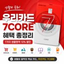 민족태권도 | 우리카드7CORE 실사용 후기｜생활비 할인 체감 좋았던 이유 + 우리카드 설계사 상담 팁