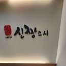 신짱스시 이미지
