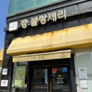 라누아블랑 | [내돈내산] 장블랑제리 낙성대본점 방문 후기 장블랑제리 단골의 추천 빵