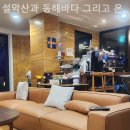 설악산과동해바다그리고온천 이미지