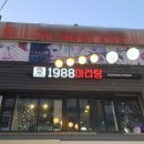 1988마라탕 이미지