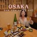 스시990 - 안성시 대학6길 16 | 오사카 스시 맛집 가성비 초밥 스시킨 우메다