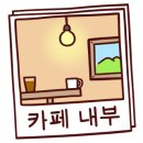 카페볕뉘 이미지