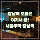 강남역룸술집 서울주막 후기｜단체모임 가능한 강남역술집 추천