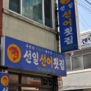 선일선어횟집