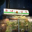 푸디스트(주)안산자생한방병원점 | 안산 고잔동 술집 아늑한 분위기와 전골이 맛있는 동네산장