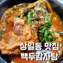 [고덕 상일동 맛집] 백두감자탕 영업시간 주차
