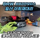 프로(PRO)모터스 | X3 30 M 스포츠 프로 출고 후기! (블랙)