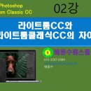 [라이트룸클래식CC 02강 Ver.6]라이트룸클래식CC와 라이트룸CC의 차이 이미지