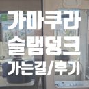 코코마라 | 일본 도쿄여행 가마쿠라코코마에 슬램덩크 성지순례 가는길 후기