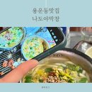 정약국 | 대전대맛집 /한번 맛보면 헤어나올수없어 ‘나도야막창’두번째방문후기