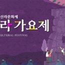 신라문화제-신라가요제 이미지