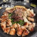 대구 다사 한우소 곱창 대창 전골 전문점 소곱노리 솔직후기