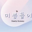 미쁨들이 이미지