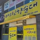 마지고향순대 - 횡성군 | 청주 순대국밥 맛집 마지고향순대 첫방문인데 만족스러워