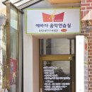 에바다음악연습실 이미지