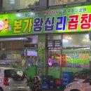 본가왕십리곱창 - 창원시 마산합포구 월영동6길 10 | 본가왕십리곱창