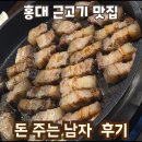 돈주는남자 | 홍대 근고기 맛집 돈주남 솔직 후기_돈주는남자 본점_ 직접 구워줘서 편하긴 한데~~