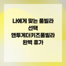 앤 투게더 키즈 풀빌라 | 나에게 맞는 풀빌라 선택 앤투게더키즈풀빌라 완벽 휴가