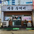 복권매운수제비&칼국수 | 부산 연산동 추운날 뜨끈한 수제비 칼국수 맛집 직장인 점심추천 매운수제비