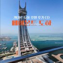 카타르 도하 - 페어몬트 도하 ① 호텔 시설 &amp; 골드 원 베드룸 스위트 후기