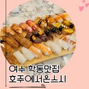 호주에서온스시 - 용인시 기흥구 서천로201번길 11 | 여수 학동맛집 호주에서온스시 가성비 초밥 솔직 후기
