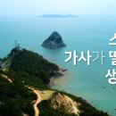 스님의 가사가 떨어져 생긴 섬, 등대, 십자동굴, 전망대, 해변 [가사도]