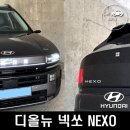 타이어체인지 | 넥쏘 풀체인지 NH2 시승 후기: 디자인·주행성능·실내까지 1세대와 차별화된 변화