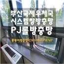 남부산우체국 | 양산방충망 동면 석산 부산국제우체국 프로젝트방충망 제작 설치