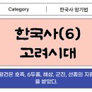 현종농장 | 한국사(6) 고래시대 : 왕건은 호족, 6두품, 해상, 군진, 선종의 지원을 받았다.