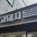 고돼지영등포점 이미지
