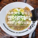 하나비결혼정보 | 여수소바,라멘ㅣ멘야하나비 마제소바 돈카츠 소유라멘 솔직후기
