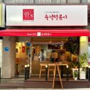 한스즉석떡볶이 이미지