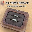 원남빌딩 | 종로 예물반지 공방301 청기와 웨딩밴드 계약 후기