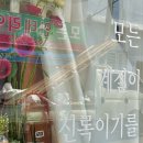 사당 꽃집 모든 계절이 신록이기를 | 어버이날 선물 추천