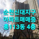 순천 신대지구 아파트 매매 중흥 113동 4층 이미지