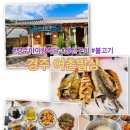 경주 어촌밥상 생선구이, 어린이불고기 솔직후기 ❗️내돈내산