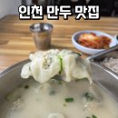 인천 만두 칼국수 맛집 내돈내산 솔직 후기