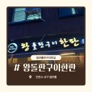 왕돌판구이한판 | 청라 고깃집 l왕돌판구이한판l