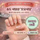 모요네일 - 강북구 | 모요네일