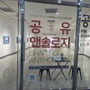 앤솔로지 | 경주 예술의 전당 무료 전시. 공유 앤솔로지를 다녀온 후기.