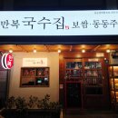 만복국수집수원
