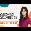 ★하수혜 유아임용★ 2025년 2-4월 합격을 위한 필수 기출분석 OT 영상 안내 이미지